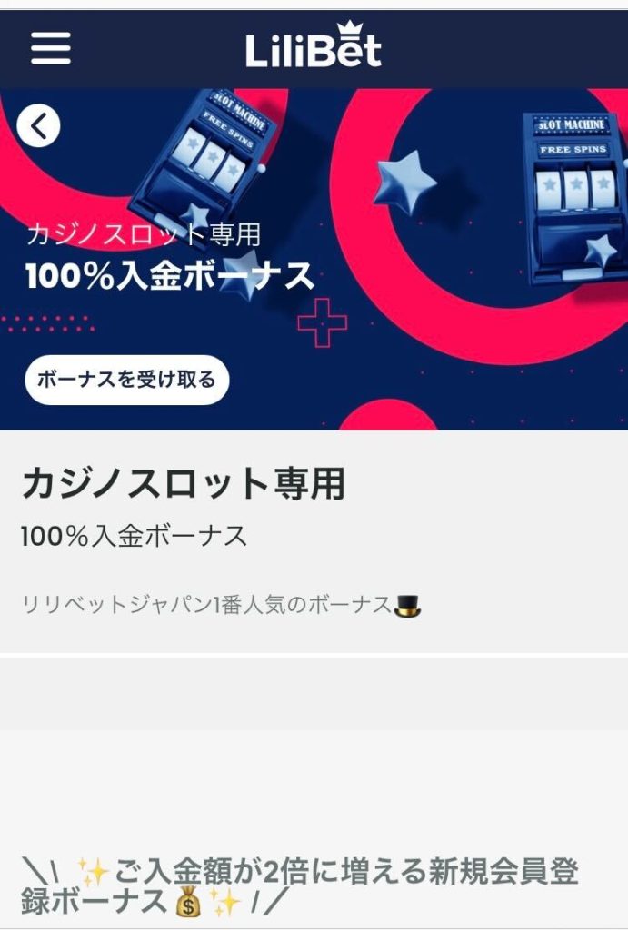 ボーナスの受け取り手順