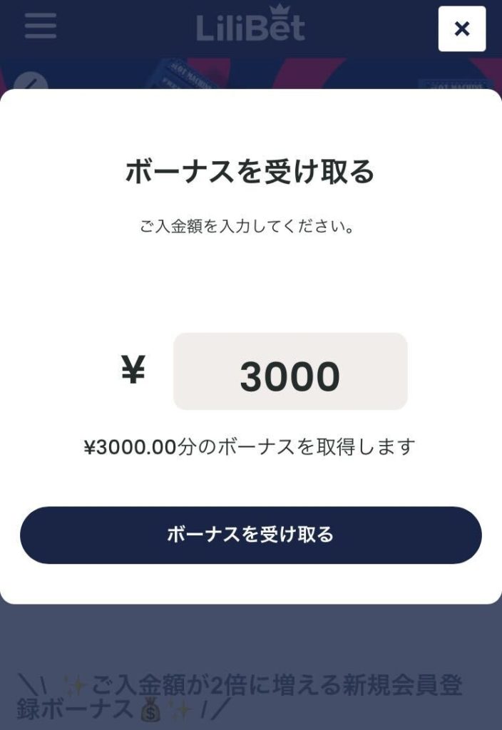 ボーナスの受け取り手順