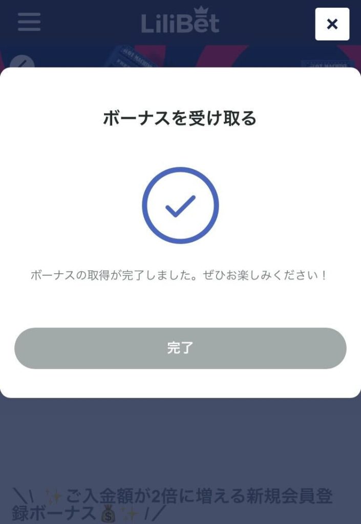 ボーナスの受け取り手順