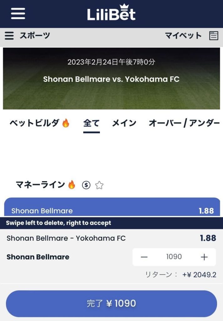 リリベットを例にしたスポーツべット手順