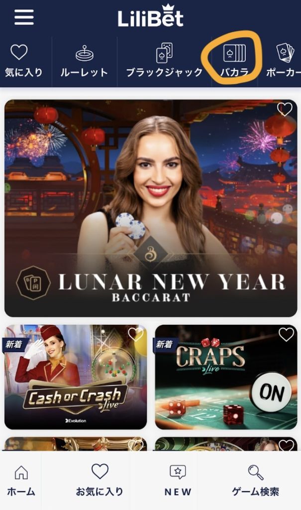 リリベットのライブバカラの例