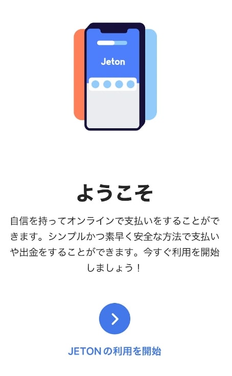 オンラインカジノの決済に便利なJeton（ジェットオン）とは