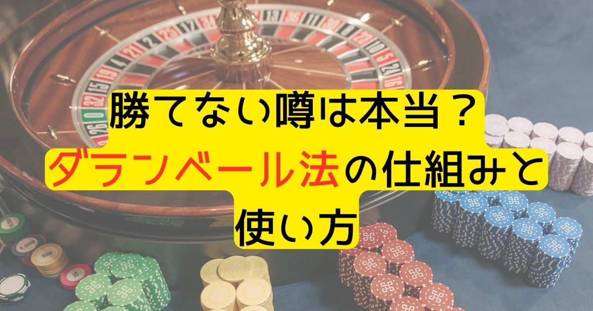 オンラインカジノ必勝法・ダランベール法