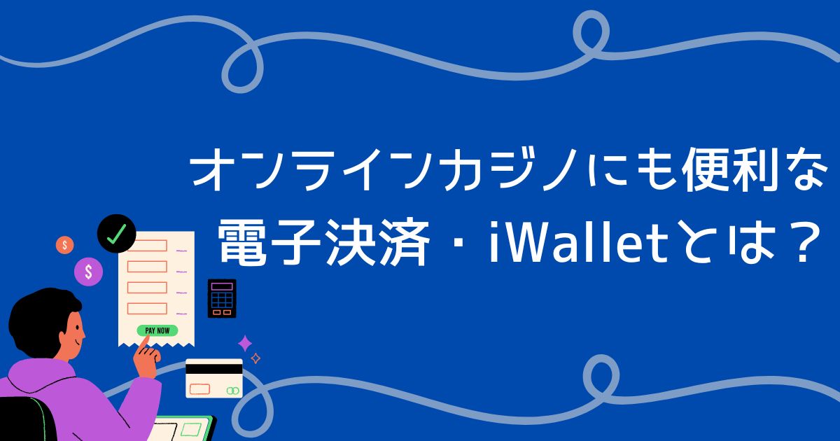 iWalletはオンラインカジノ決済で便利