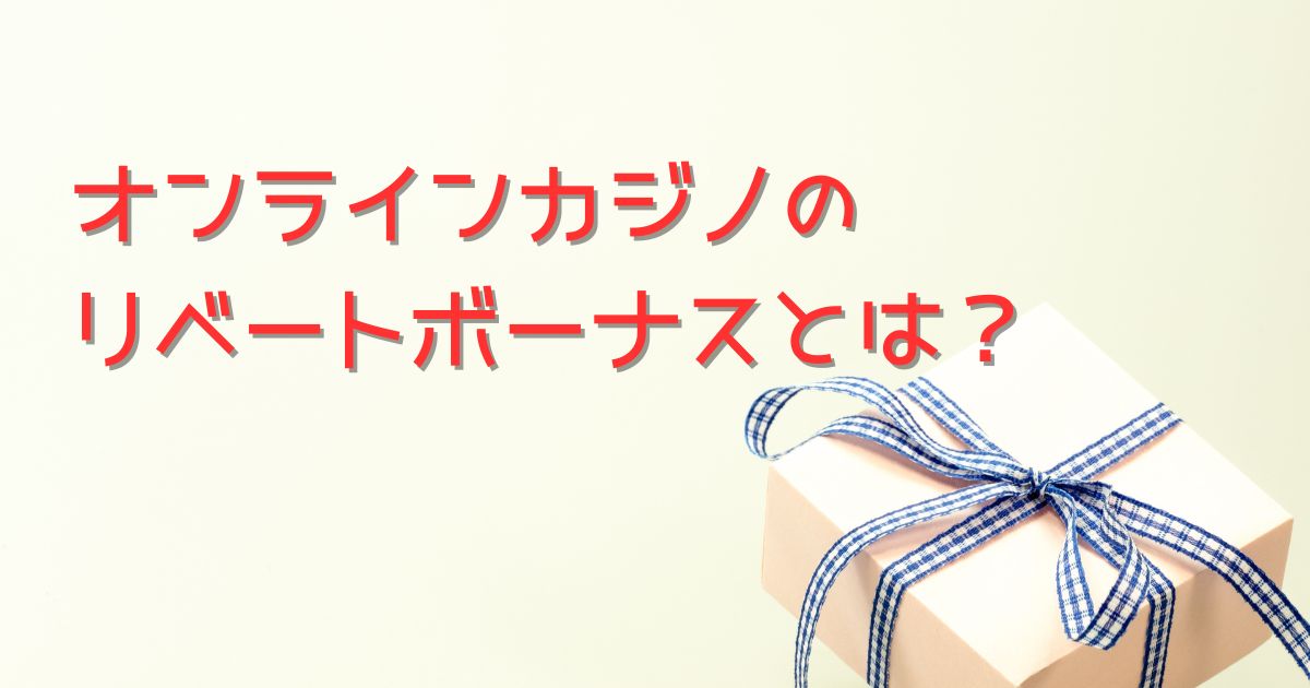 オンラインカジノのリベートボーナス